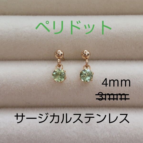 ペリドット 4mm スタッドピアス サージカルステンレス 天然 揺れる