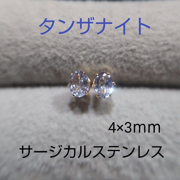 タンザナイト 4×3mm オーバル スタッドピアス サージカルステンレス 一粒ピアス 天然 y3