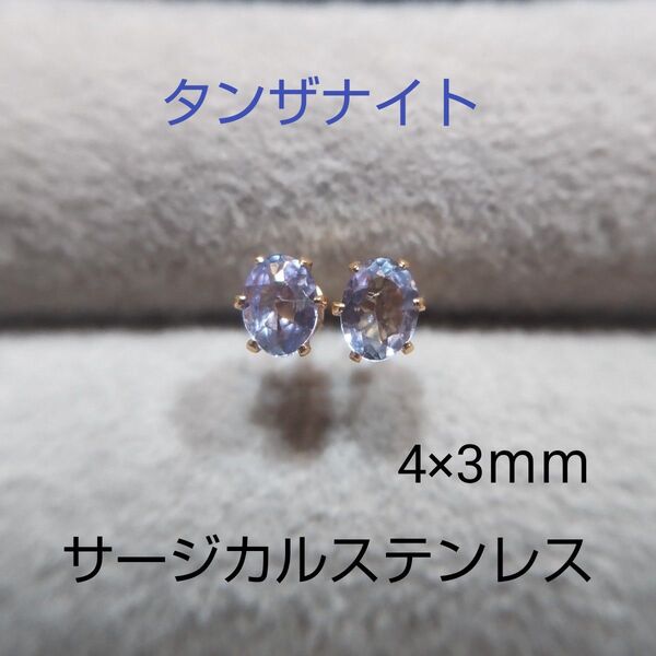 タンザナイト 4×3mm オーバル スタッドピアス サージカルステンレス 一粒ピアス 天然 y4