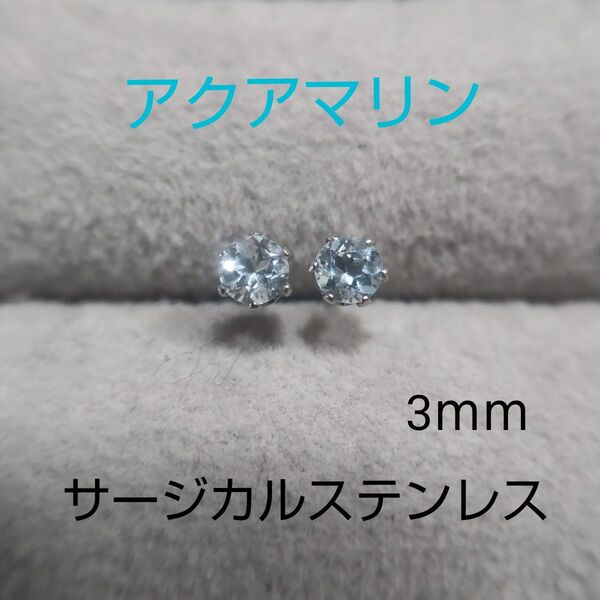 天然 アクアマリン 3mm スタッドピアス サージカルステンレス 一粒ピアス