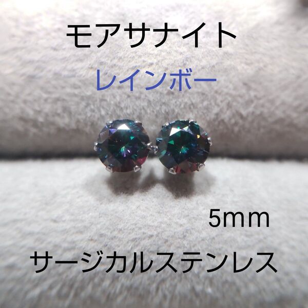 モアサナイト レインボー 5mm スタッドピアス サージカルステンレス モアッサナイト