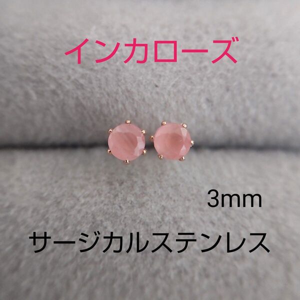 インカローズ 3mm スタッドピアス サージカルステンレス 天然