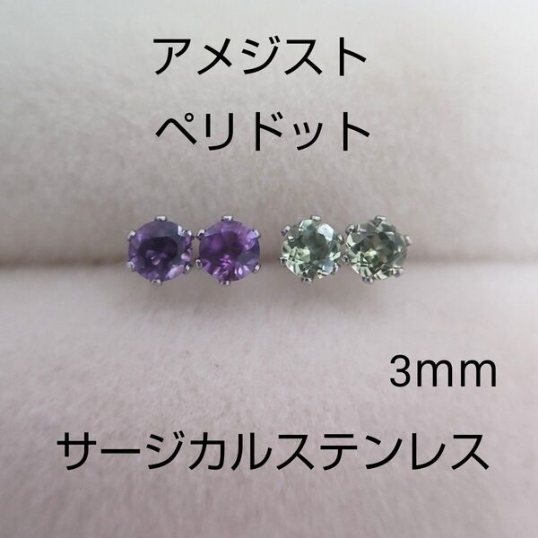 ペリドット&アメジスト 2セット スタッドピアス サージカルステンレス 天然石
