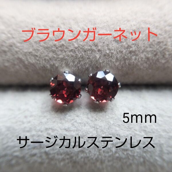 ブラウンガーネット 5mm スタッドピアス サージカルステンレス 一粒ピアス 天然