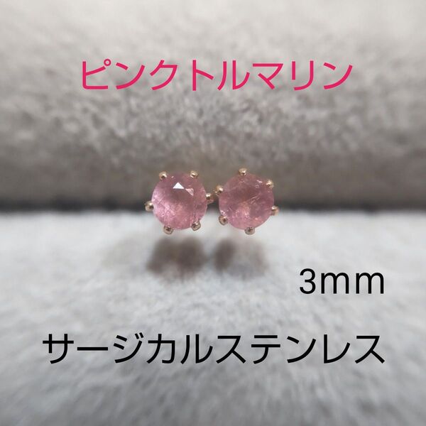 ピンクトルマリン 3mm スタッドピアス サージカルステンレス 天然