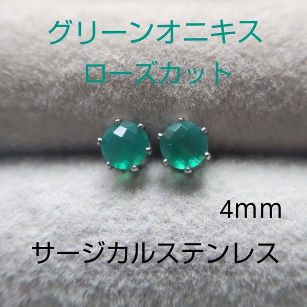グリーンオニキス ぷっくり可愛い 珍しいしローズカット 4mm スタッドピアス サージカルステンレス 一粒ピアス 天然石