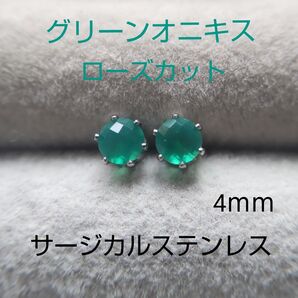 グリーンオニキス ぷっくり可愛い 珍しいしローズカット 4mm スタッドピアス サージカルステンレス 一粒ピアス 天然石