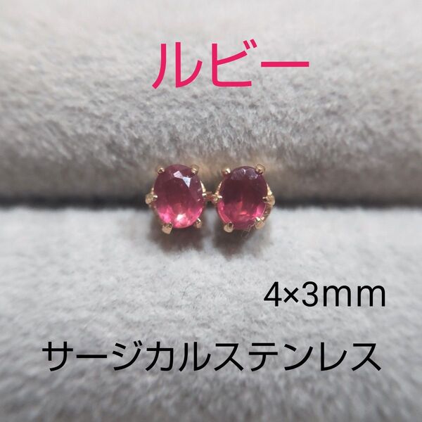 再入荷 ルビー オーバル 4×3mm スタッドピアス サージカルステンレス コランダム 天然