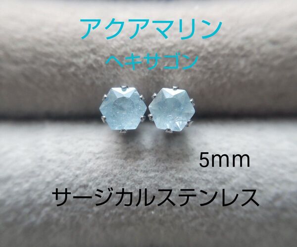 アクアマリン 5mm ヘキサゴンカット スタッドピアス サージカルステンレス ベリル 天然