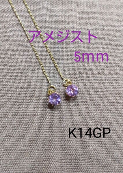 アメジスト 5mm アメリカンピアス K14GP 揺れる