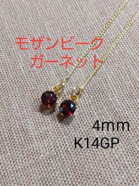 モザンビークガーネット 4mm アメリカンピアス K14GP 揺れる