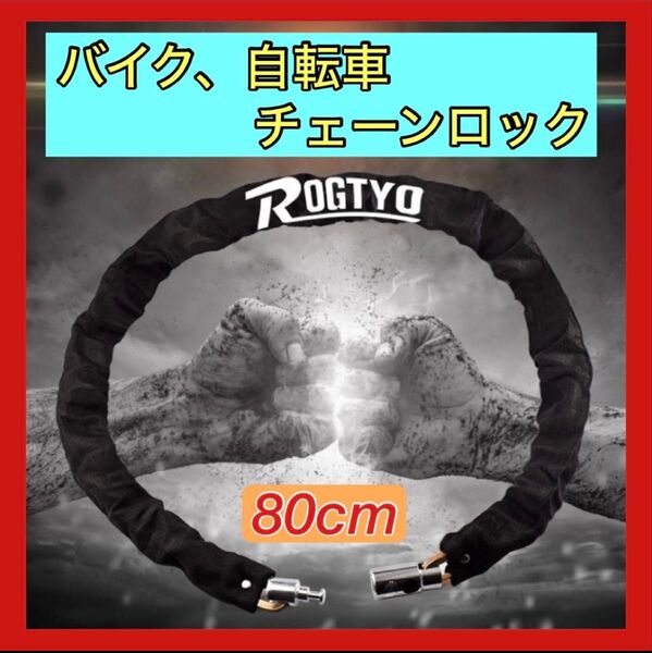 自転車 バイク 80cm チェーンロック 頑丈 極太 鍵 ワイヤー 盗難防止 ロードバイク 盗難 鍵2つ 原付 マウンテン クロス