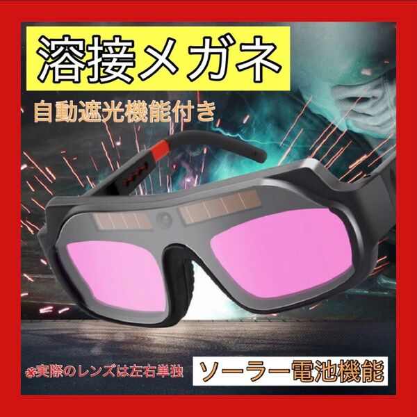 人気商品 溶接メガネ 自動遮光 面 溶接 保護 ゴーグル サングラス マスク めがね マスク ティグ アーク プラズマ サンダー