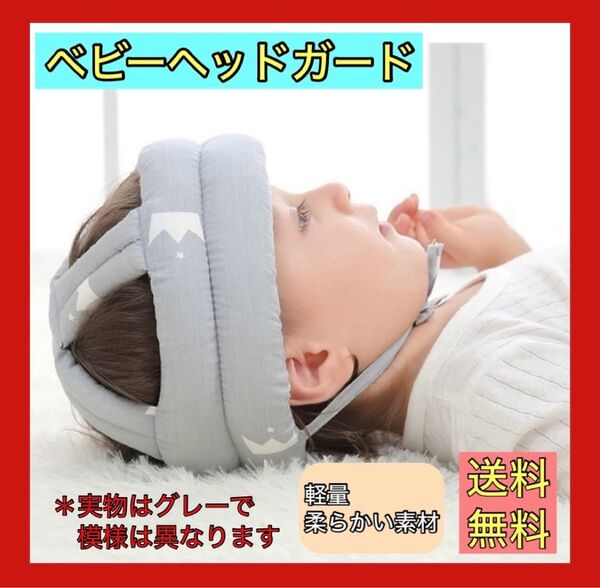 大人気 赤ちゃん ヘルメット ヘッドガード ヘッドギア 安全 ごつん防止 グレー ベビー 安心 頭ガード 枕 まくら 通気 お昼寝