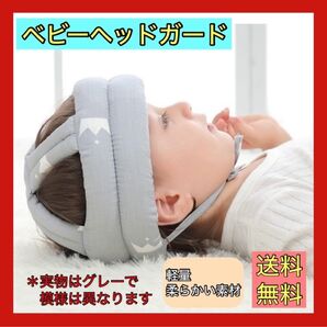 大人気 赤ちゃん ヘルメット ヘッドガード ヘッドギア 安全 ごつん防止 グレー ベビー 安心 頭ガード 枕 まくら 通気 お昼寝