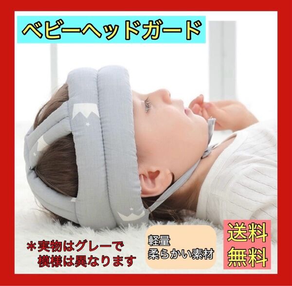 大人気 赤ちゃん ヘルメット ヘッドガード ヘッドギア 安全 ごつん防止 グレー ベビー 安心 頭ガード 枕 まくら 通気 お昼寝