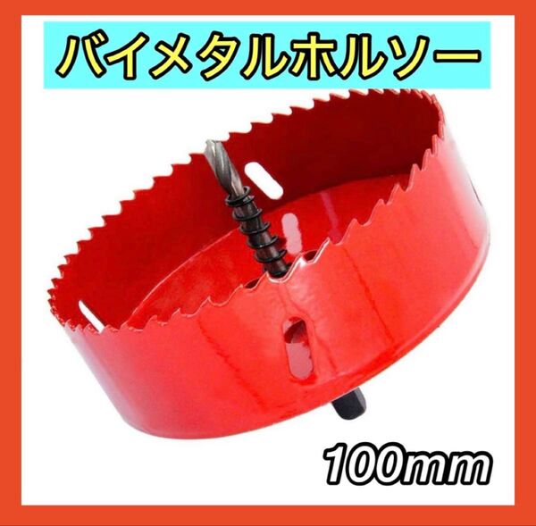 人気商品 ホルソー バイメタル 穴あけ ドリルビット 切削工具 アルミ 100mm ホールソー 電ドリ ドリル DIY 工具 木工