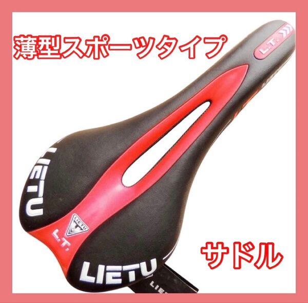 自転車サドル スポーツバイク仕様 薄型 ブラック レッド 黒 赤 サドル イス マウンテン クロス バイク スポーティ BMX