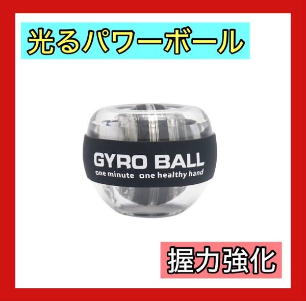人気商品 光る パワーボール ジャイロボール スナップボール トレーニング 握力 手首 筋トレ 前腕強化 ジム 発光タイプ リスト