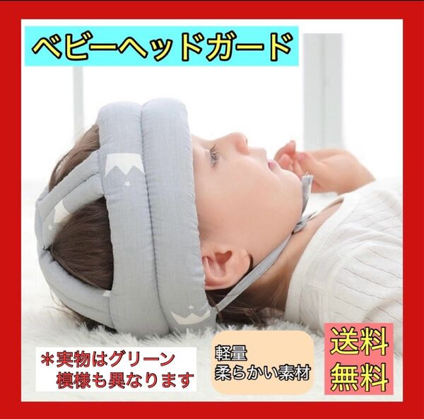 人気 赤ちゃん ヘルメット ヘッドガード ヘッドギア 安全 ごつん防止 グリーン ベビー 安心 頭ガード 枕 まくら 通気 お昼寝