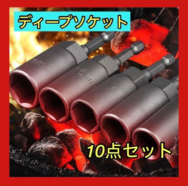 大人気 ソケット ディープソケット 6-19mm コマ ビットソケット 電ドル インパクト 工具 六角 電動ドリル DIY