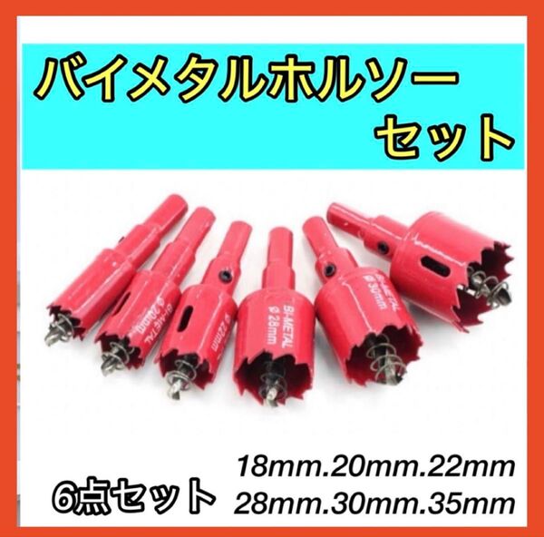 大人気 ホルソー バイメタル 6点セット小 穴あけ ドリル ビット インパクト ホールソー 切削 電動 電ドリ DIY 大工 加工