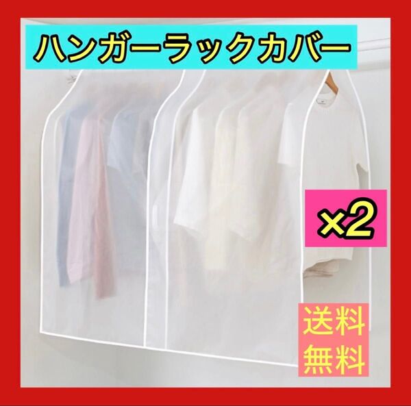 値下げ ハンガーラックカバー 洋服カバー 2セット 無地 半透明 防湿 110cm幅 ほこり防止 衣類カバー カバー 汚れカバー