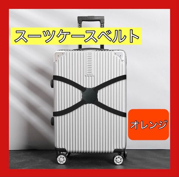 人気 スーツケースベルト 荷物 バッグ バンド キャリーケース 旅行 固定 荷締めベルト ロック オレンジ 橙色
