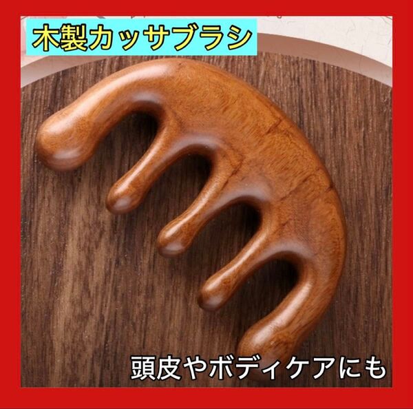 大人気 木製カッサ 頭皮マッサージ ボディーケア マッサージ カッサ リラクゼーション ツボ押し リフトアップ コスメ かっさ