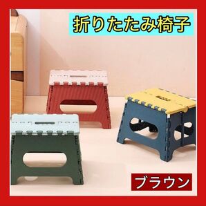 人気 折りたたみ 椅子 イス コンパクト 踏み台 ステップ 茶色 ブラウン キッズ 子供 いす 軽量 スツール チェア 持ち運び