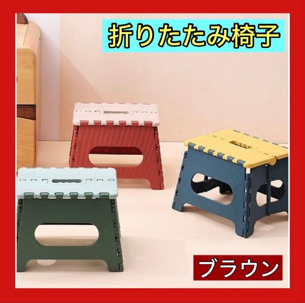 人気 折りたたみ 椅子 イス コンパクト 踏み台 ステップ 茶色 ブラウン キッズ 子供 いす 軽量 スツール チェア 持ち運び