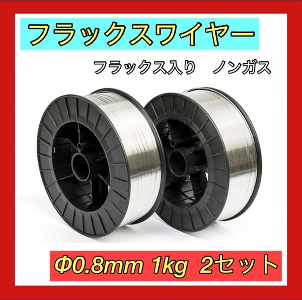 特価 ノンガスフラックスワイヤー2個 1Kg 0.8mm アーク溶接 ティグ 工具 針金 はりがね 溶棒 半自動溶接 ガス溶接