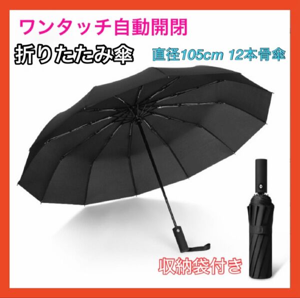 折りたたみ傘 ワンタッチ 自動開閉 大きい 12本骨 撥水 UVカット 日傘 雨傘 黒 折りたたみ 丈夫 便利 シンプル UV