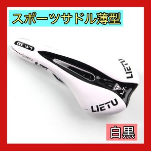 大人気 自転車サドル スポーツバイク仕様 薄型 ブラック ホワイト 黒 白 イス マウンテン クロス バイク スポーティ BMX