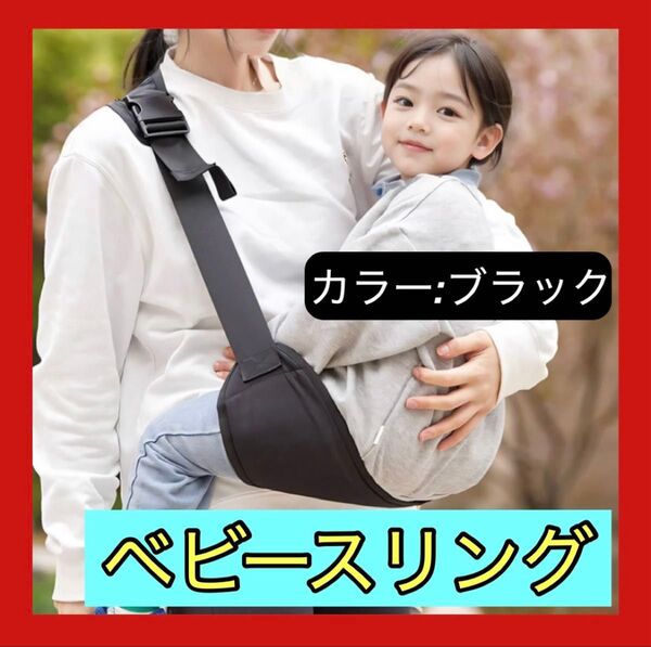 大人気 ベビースリング 抱っこ紐 斜め掛けブラック ヒップシート 新生児 キッズ ベビー 育児 お出かけ 抱っこ 黒 便利 散歩