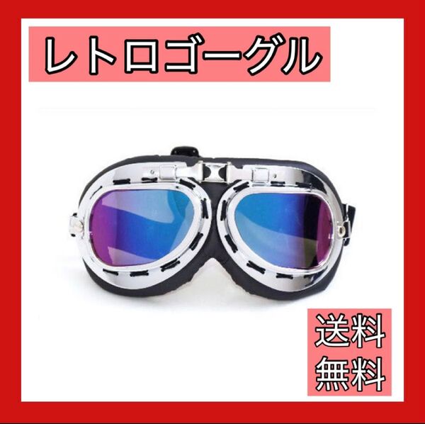 数量限定 ゴーグル バイク レインボーレンズ 仮装 ヘルメット レトロ アメリカン フェイス シールド 保護メガネ めがね マスク