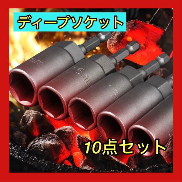大人気 ソケット ディープソケット 6-19mm コマ ビットソケット 電ドル インパクト 工具 六角 電動ドリル DIY