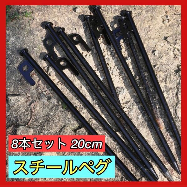 大人気 スチールペグ 8本セット アウトドア ハンマー テント タープ キャンプ ロープ ペグハンマー 20cm 運動会 BBQ