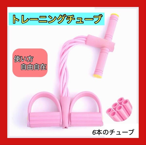 人気 トレーニング チューブ シットアップチューブ 腹筋 エクササイズ 筋トレ
