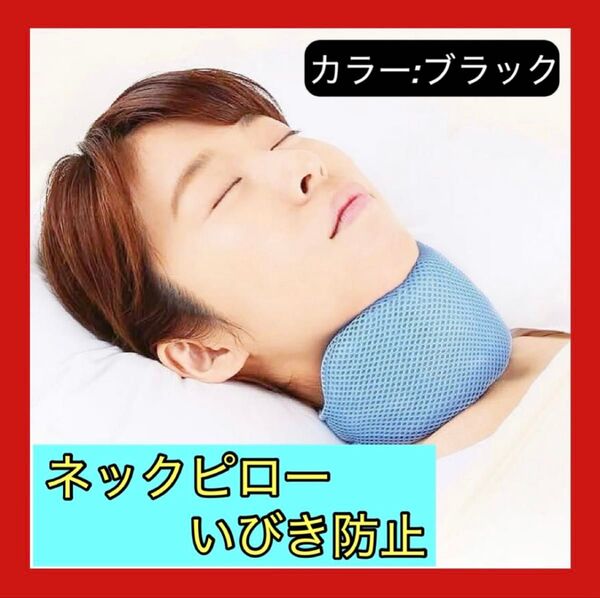人気商品 ネックピロー いびき防止 イビピタン 就寝 睡眠 快眠 黒 睡眠不足 安眠 洗える 通気性 イビキ 首 枕 ピロー