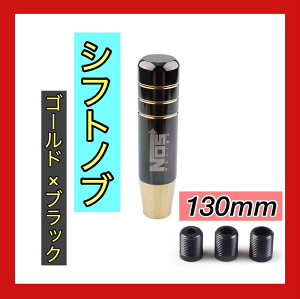 大人気 シフトノブ メタリック 13cm ゴールド ブラック NOS アルミ 車 カスタム 金 黒 インテリア ドレスアップ