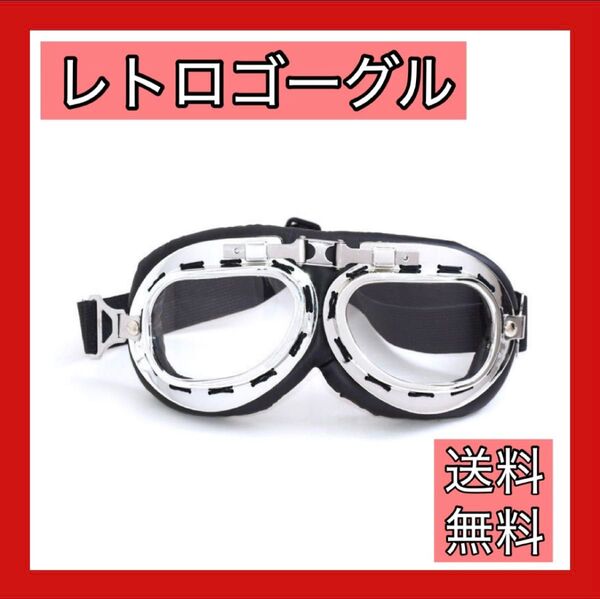 数量限定 ゴーグル バイク 透明レンズ 仮装 ヘルメット レトロ アメリカン フェイス シールド 保護メガネ めがね マスク