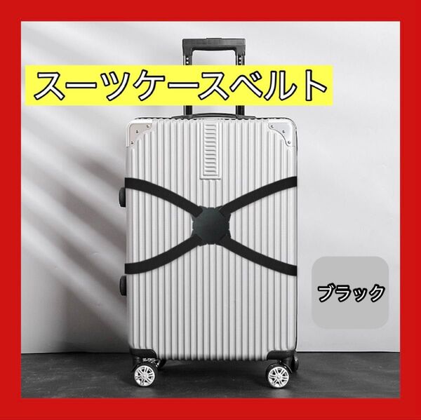 人気 スーツケースベルト 荷物 バッグ バンド キャリーケース 旅行 固定 荷締めベルト ロック 黒 ブラック