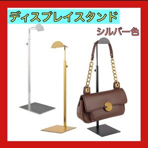人気 ディスプレイスタンド バッグスタンド ハンガーラック 伸縮 シルバー 収納 カバン バッグ インテリア 高さ 調整 撮影