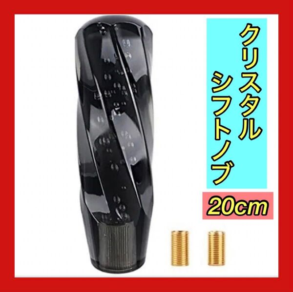 限定品 クリスタルシフトノブ バブル 黒トラック ダンプ 高級 20cm デコトラ 軽トラ ブラック ドリフト 旧車