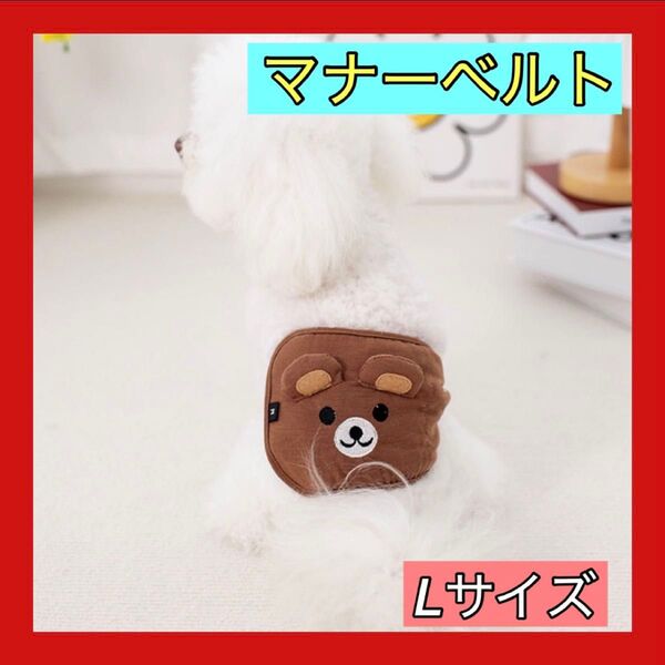 人気 マナーベルト くま Lサイズ 犬 猫 ワンちゃん マナーバンド オムツ 室内 トイレ エチケット 腹巻き 腰巻き ブラウン