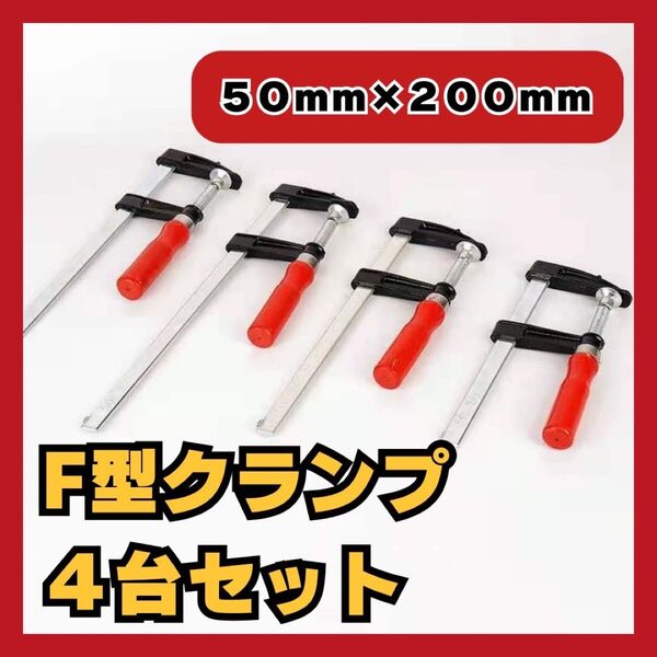 大人気 F型クランプ シャコ万 4台 DIY 溶接 木工 作業用 強力 固定 金具 万力 まんりき バイス 効率
