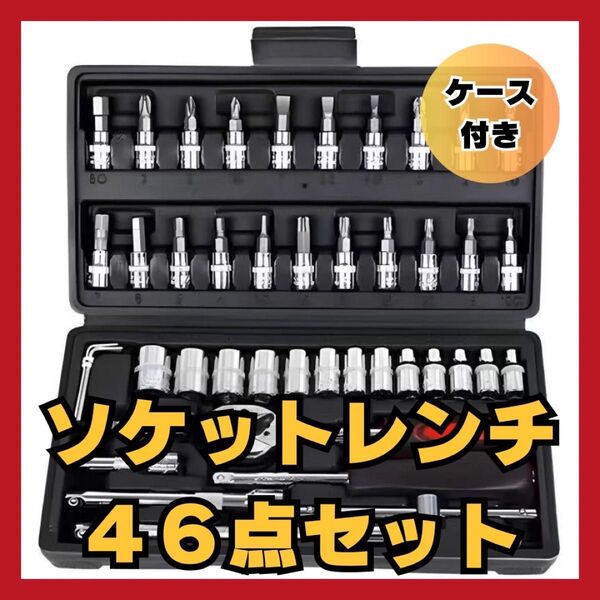 大人気 ソケットレンチ ラチェットレンチ 工具セット 46点 ケース付 六角 ドライバー マイナス ビット 整備 メンテ