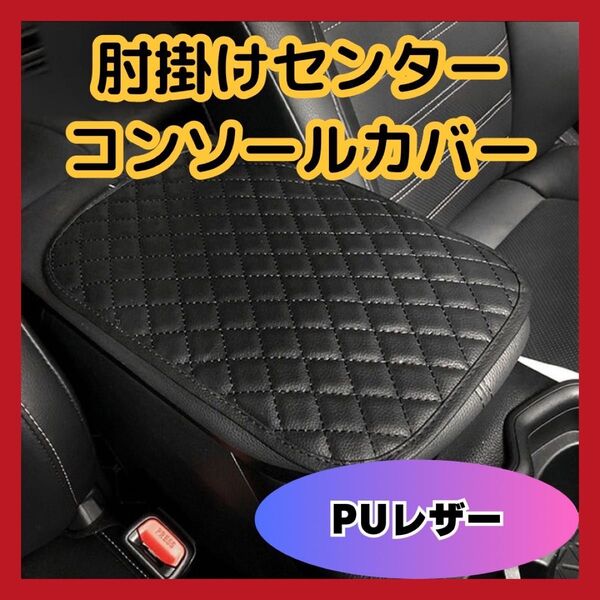 便利 肘掛けセンター コンソールカバー アームレストカバー 保護 PUレザー 車 カーアクセ カスタム ブラック 黒 おしゃれ