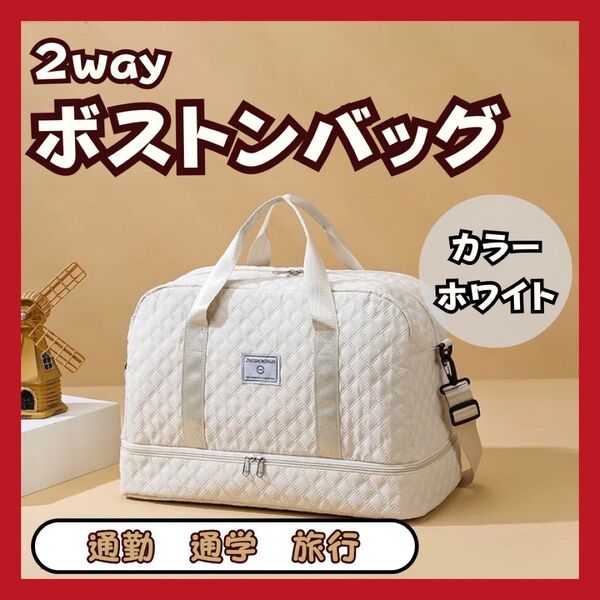 人気商品 2way 白ボストンバッグ キルティング キャリーオン ホワイト 旅行 修学 ショルダー 大容量 シンプル 出張 軽量